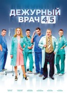 Дежурный врач 4 сезон