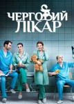Дежурный врач 5 сезон