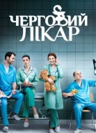 Дежурный врач 5 сезон