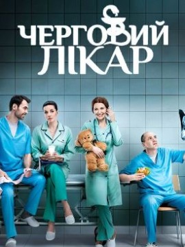 Дежурный врач 5 сезон