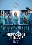 Дежурный врач 6 сезон
