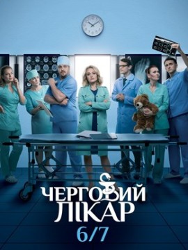 Дежурный врач 6 сезон