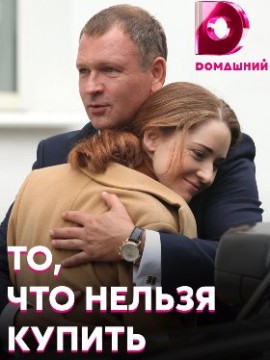 То, что нельзя купить