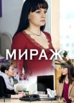 Мираж