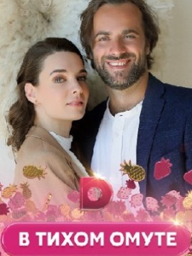 В тихом омуте