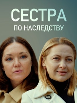 Сестра по наследству