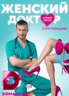 Женский доктор 5 сезон