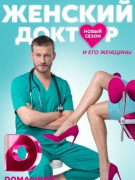 Женский доктор 5 сезон