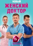 Женский доктор 4 сезон