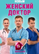 Женский доктор 4 сезон