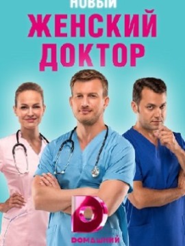 Женский доктор 4 сезон