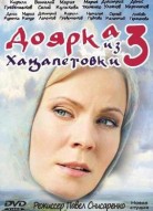 Доярка из Хацапетовки 3 сезон