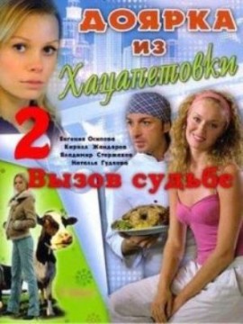 Доярка из Хацапетовки 2 сезон