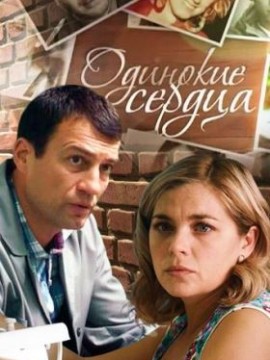 Одинокие сердца