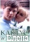 Кактус и Елена