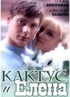 Кактус и Елена