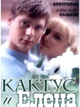 Кактус и Елена