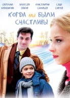 Когда мы были счастливы