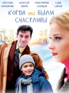 Когда мы были счастливы