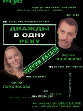 Дважды в одну реку