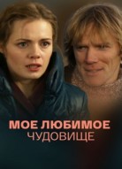 Моё любимое чудовище