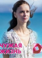 Чужая жизнь