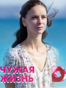 Чужая жизнь