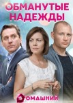 Обманутые надежды