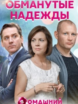 Обманутые надежды
