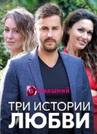 Три истории любви