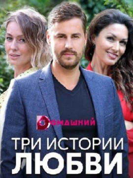 Три истории любви