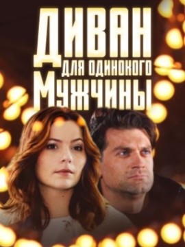 Диван для одинокого мужчины