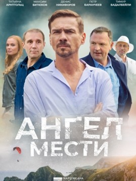 Ангел мести