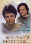 Женская интуиция 2