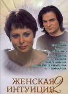 Женская интуиция 2