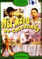 Мы жили по соседству