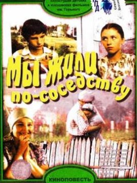 Мы жили по соседству