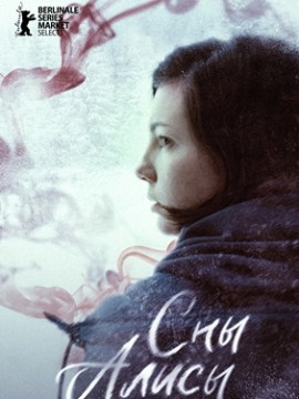 Сны Алисы