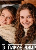 В парке Чаир