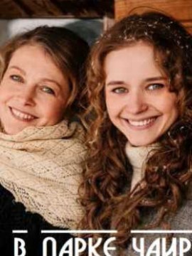 В парке Чаир