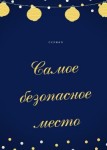 Самое безопасное место