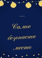 Самое безопасное место