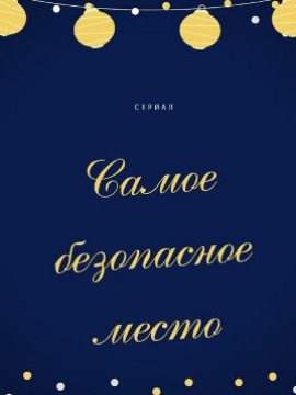 Самое безопасное место