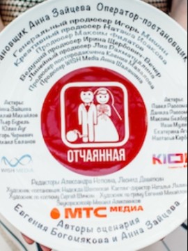 Отчаянная