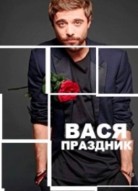 Вася-Праздник