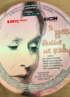 Я здесь больше не живу