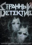 Странный детектив
