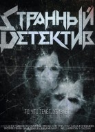 Странный детектив