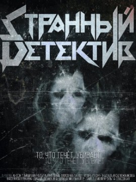 Странный детектив