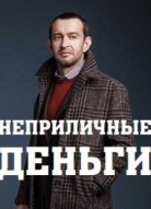 Неприличные деньги